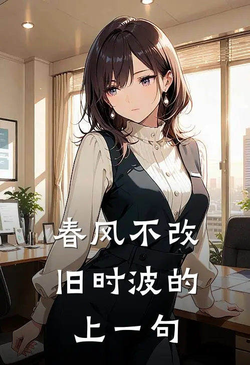 春风不改旧时波的上一句