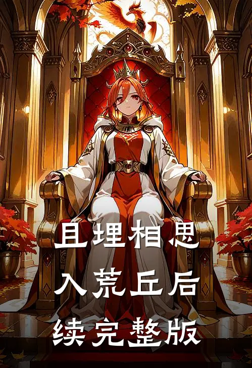 且埋相思入荒丘后续完整版