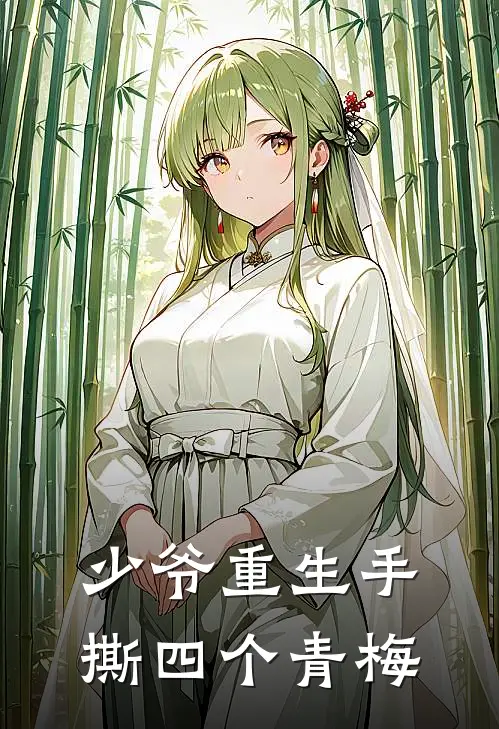 少爷重生手撕四个青梅