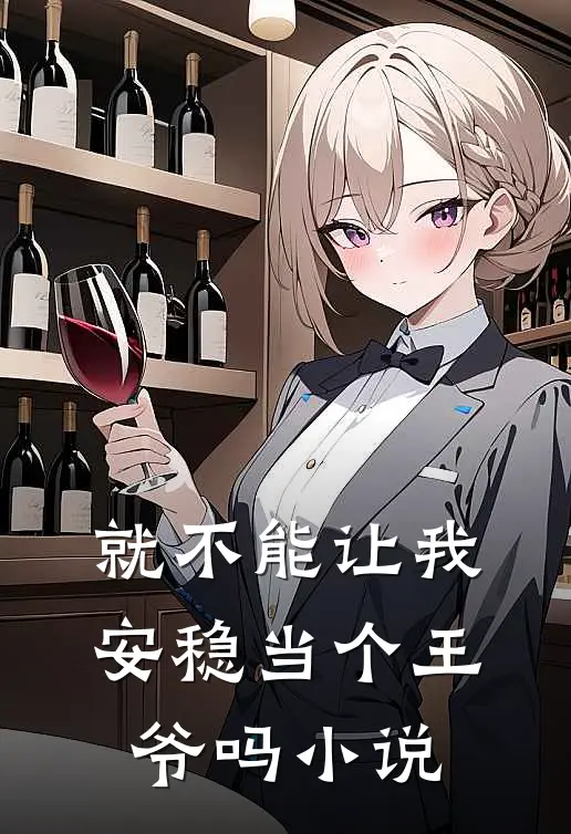 就不能让我安稳当个王爷吗小说