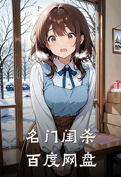 名门闺杀 百度网盘