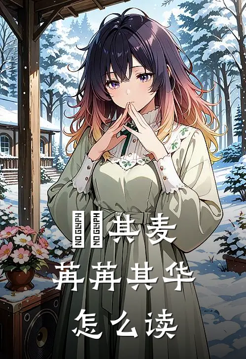 芃芃其麦苒苒其华怎么读