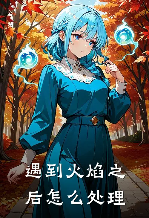 遇到火焰之后怎么处理