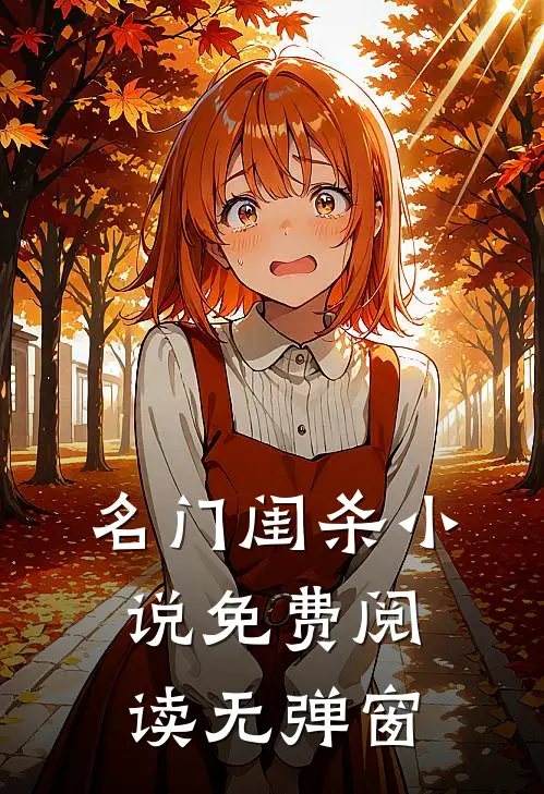 名门闺杀小说免费阅读无弹窗