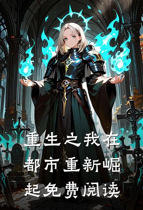 重生之我在都市重新崛起免费阅读