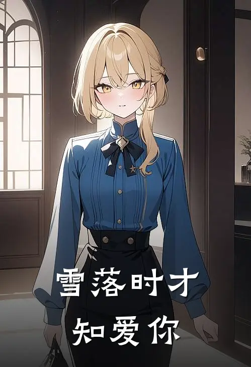 雪落时才知爱你