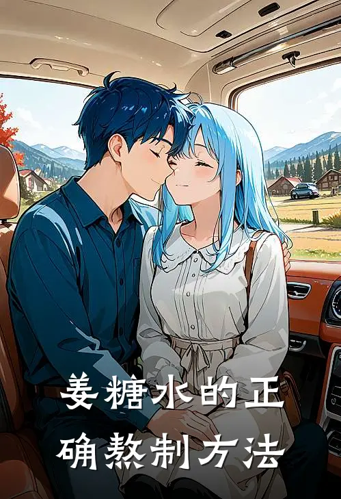 姜糖水的正确熬制方法