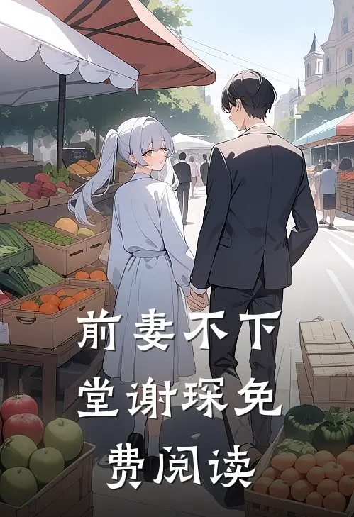 前妻不下堂谢琛免费阅读