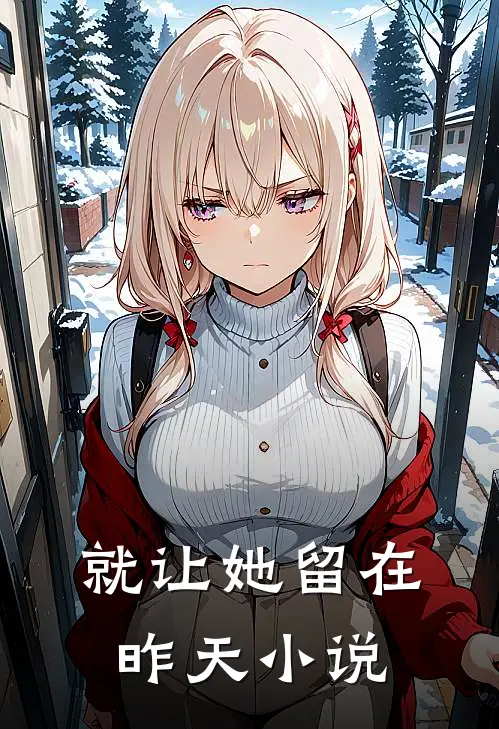 就让她留在昨天小说