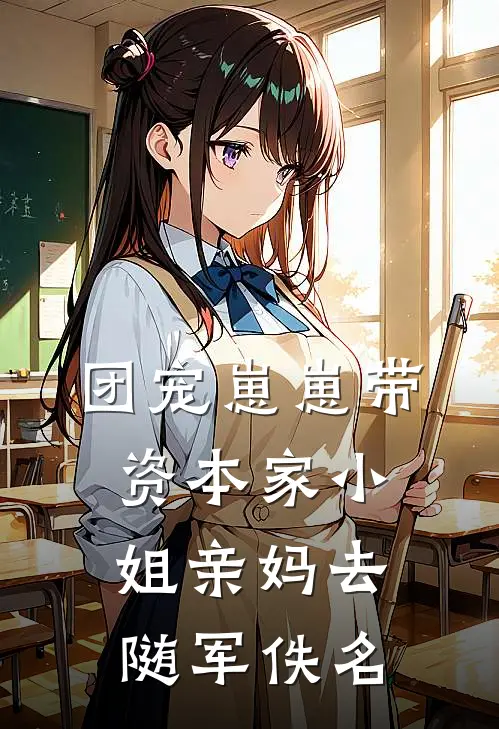 团宠崽崽带资本家小姐亲妈去随军佚名