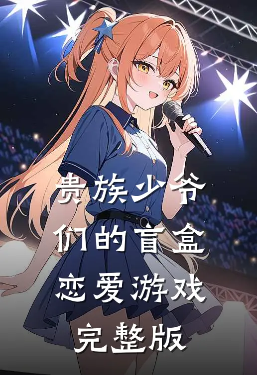 贵族少爷们的盲盒恋爱游戏完整版