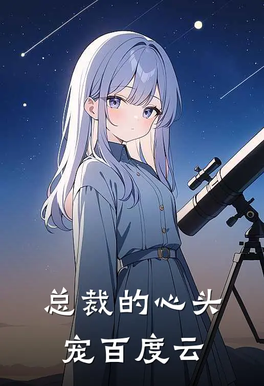 总裁的心头宠百度云