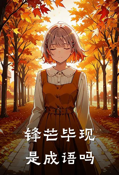 锋芒毕现是成语吗