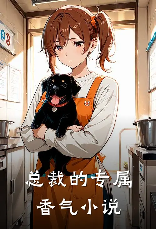 总裁的专属香气小说