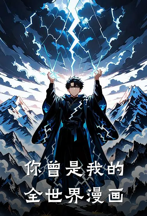 你曾是我的全世界漫画