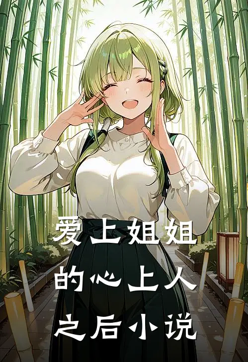 爱上姐姐的心上人之后小说