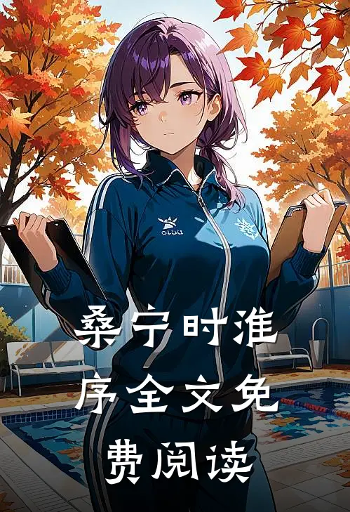 桑宁时淮序全文免费阅读