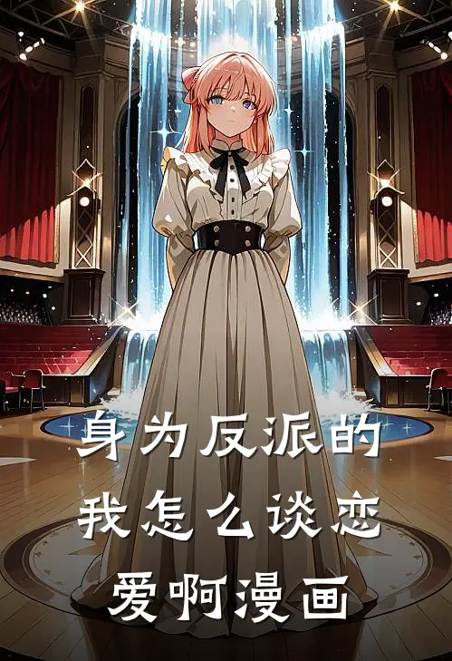 身为反派的我怎么谈恋爱啊漫画