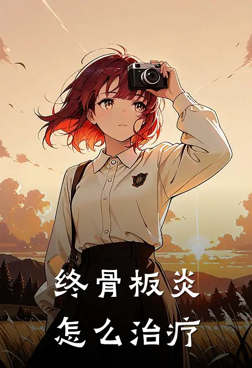 终骨板炎怎么治疗