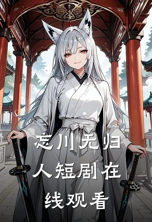 忘川无归人短剧在线观看