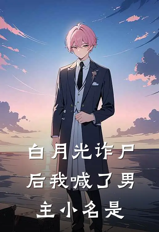 白月光诈尸后我喊了男主小名是