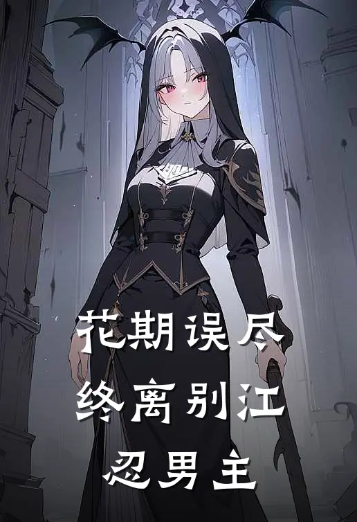 花期误尽终离别江忍男主