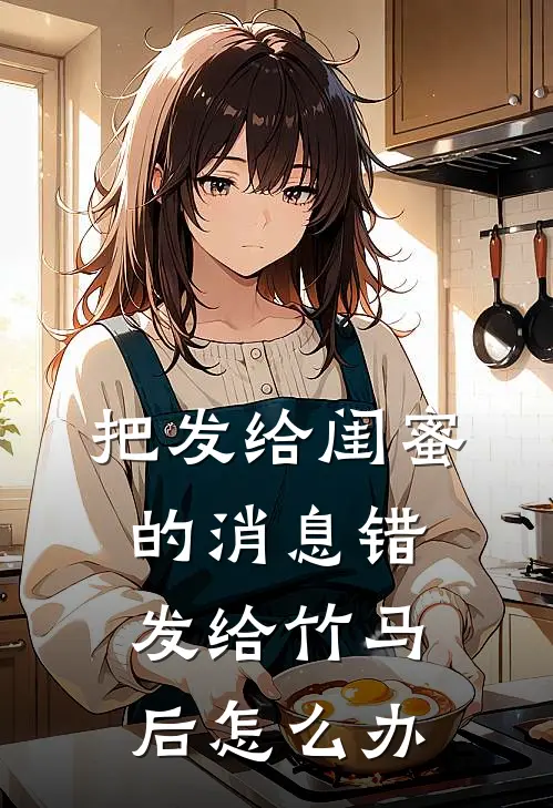 把发给闺蜜的消息错发给竹马后怎么办