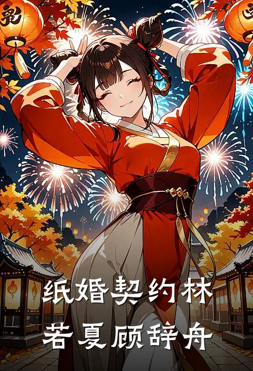纸婚契约林若夏顾辞舟