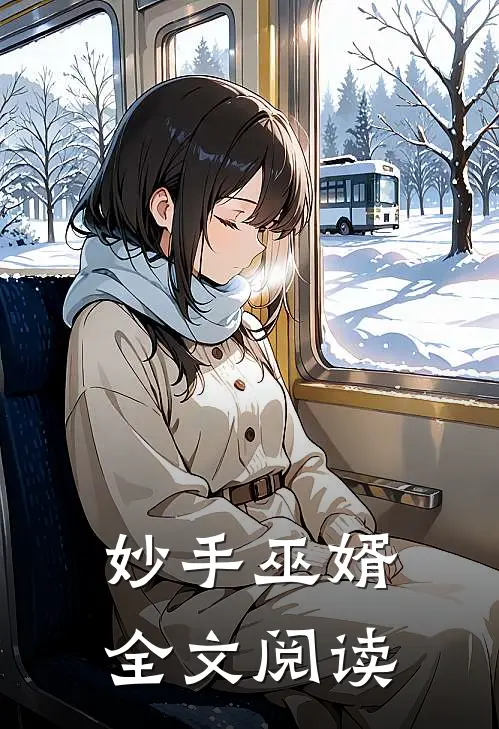 妙手巫婿全文阅读