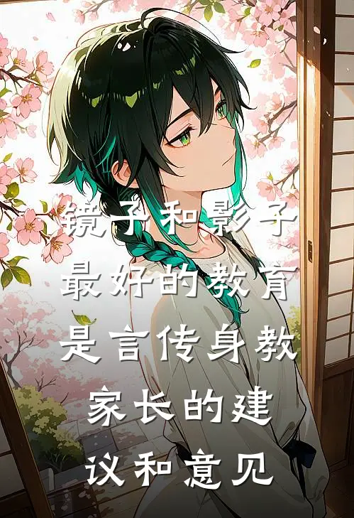 镜子和影子,最好的教育是言传身教,家长的建议和意见