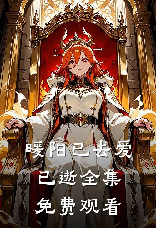 暖阳已去爱已逝全集免费观看