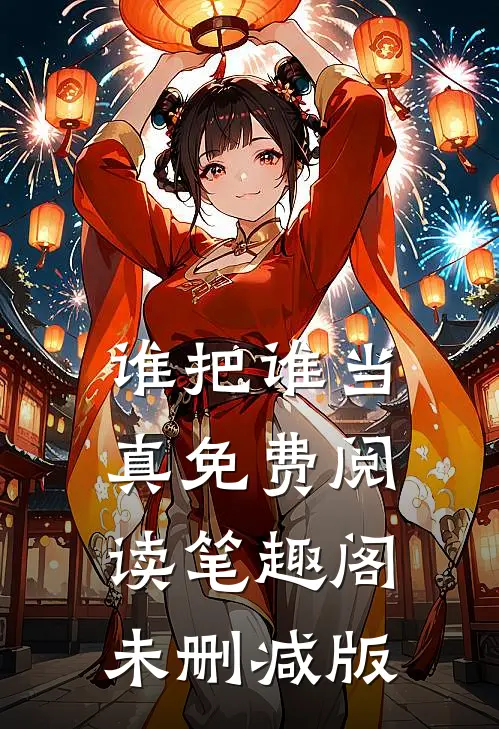 谁把谁当真免费阅读笔趣阁未删减版