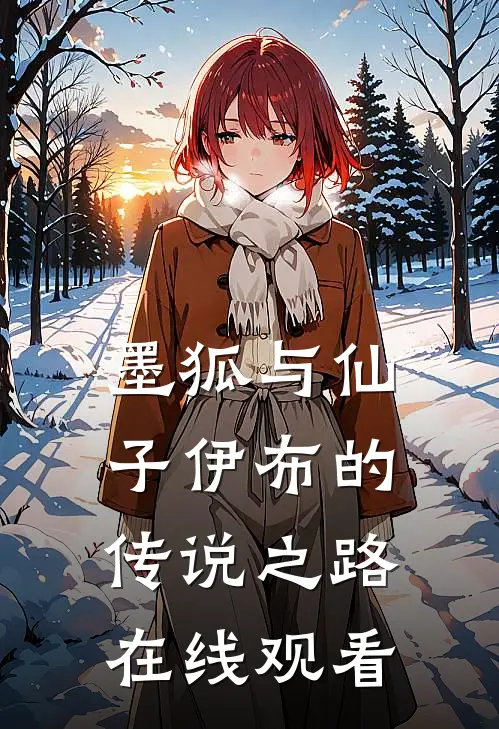 墨狐与仙子伊布的传说之路在线观看