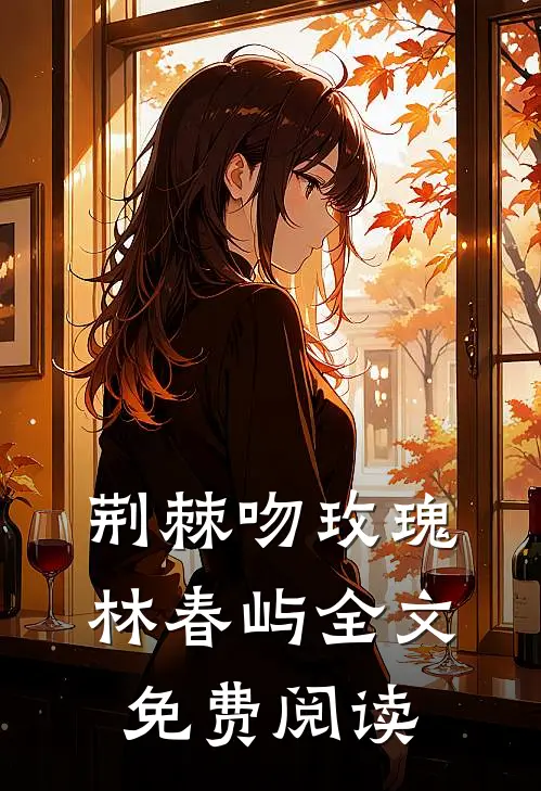 荆棘吻玫瑰林春屿全文免费阅读