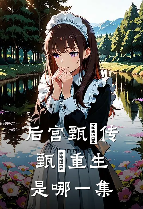 后宫甄嬛传甄嬛重生是哪一集