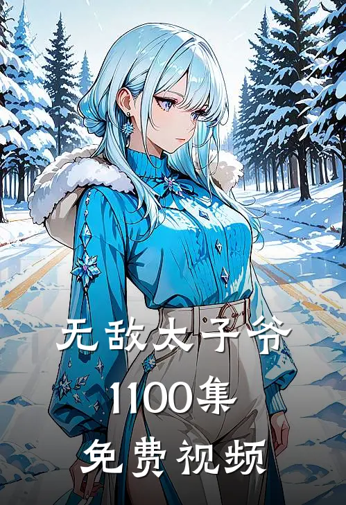 无敌太子爷1-100集免费视频