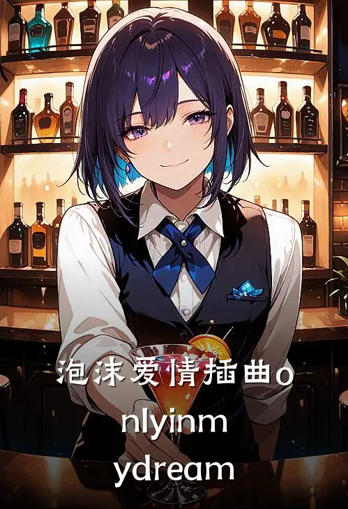 泡沫爱情插曲only in my dream