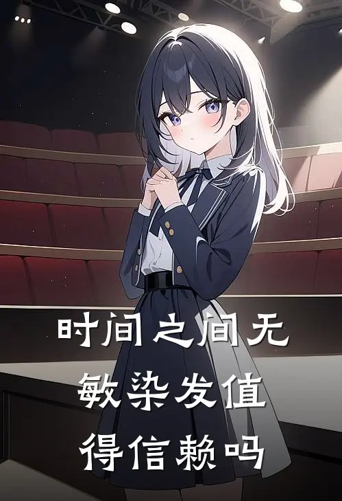 时间之间无敏染发值得信赖吗