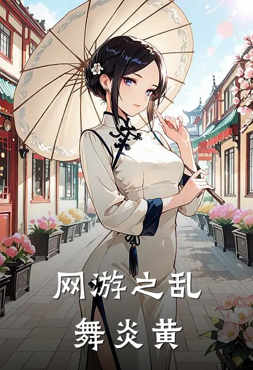 网游之乱舞炎黄