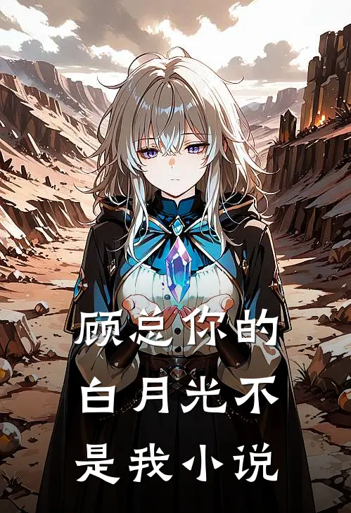 顾总你的白月光不是我小说