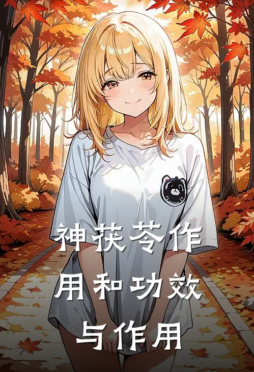 神茯苓作用和功效与作用