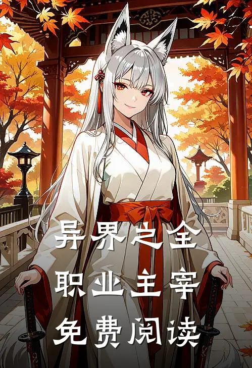 异界之全职业主宰免费阅读