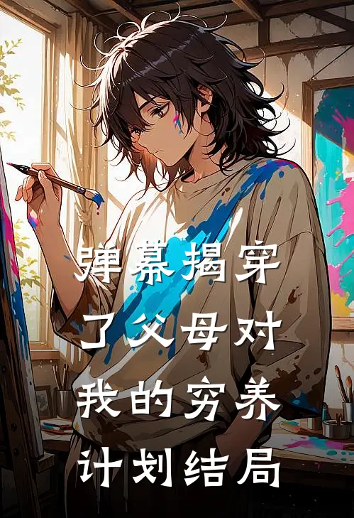 弹幕揭穿了父母对我的穷养计划结局