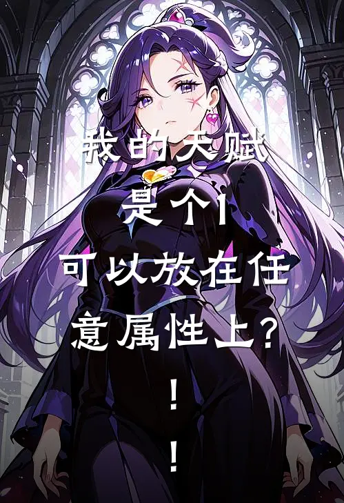 我的天赋是个1,可以放在任意属性上?!!