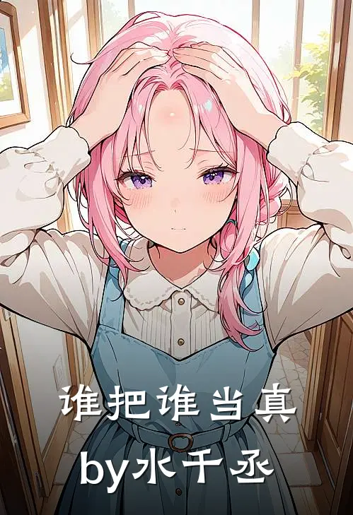 谁把谁当真by水千丞