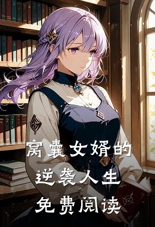 窝囊女婿的逆袭人生免费阅读