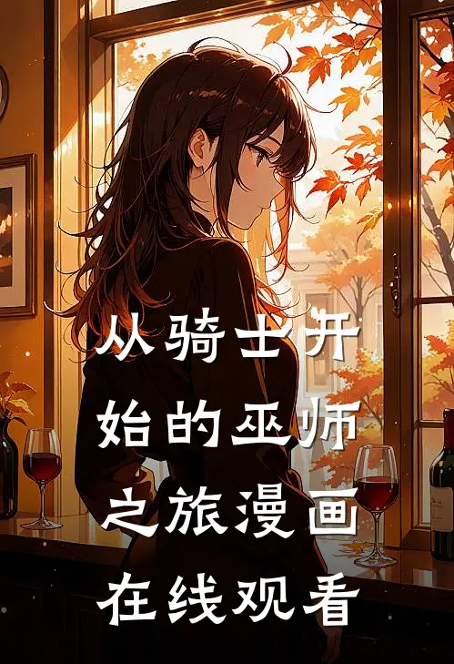 从骑士开始的巫师之旅漫画在线观看