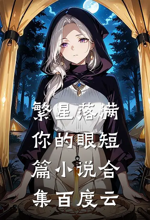 繁星落满你的眼短篇小说合集百度云