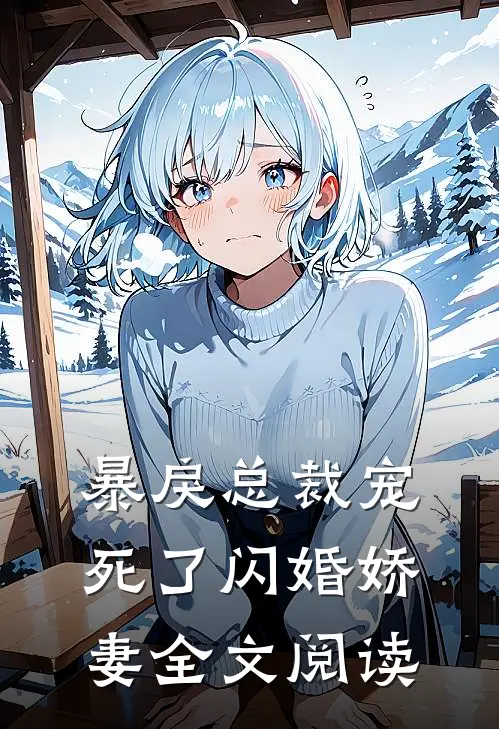 暴戾总裁宠死了闪婚娇妻全文阅读