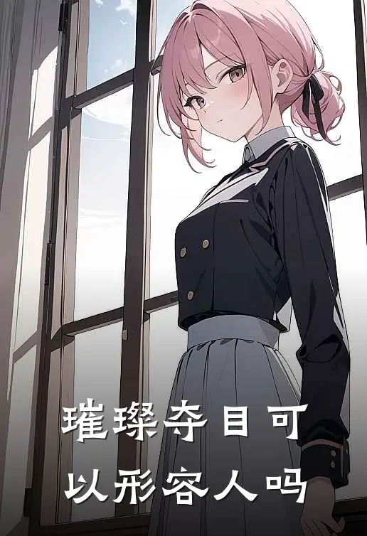 璀璨夺目可以形容人吗